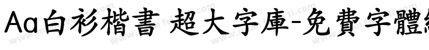 Aa白衫楷书 超大字库字体转换
